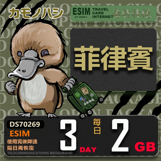 鴨嘴獸Platypi.IF Esim 菲律賓20日2GB 輕