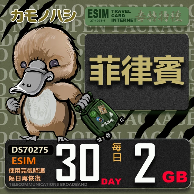 鴨嘴獸Platypi.IF Esim 菲律賓20日2GB 輕