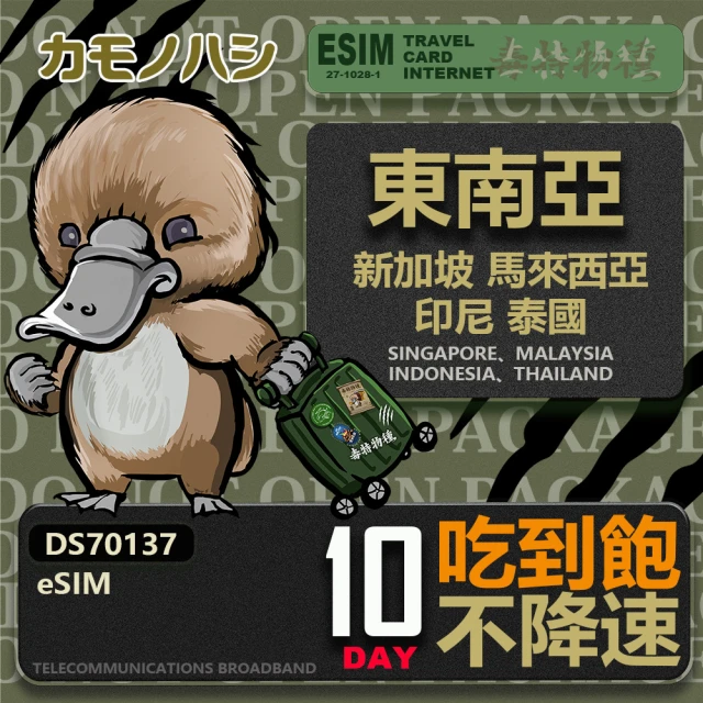 鴨嘴獸Platypi.IF 東南亞eSIM 10日吃到飽 高流量網卡(東南亞地區 免插卡 eSIM卡)