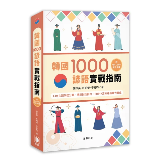 韓國1000諺語實戰指南：13大主題系統分類、情境對話例句 TOPIK高分通過實力養成 （附QR Code線上音檔）