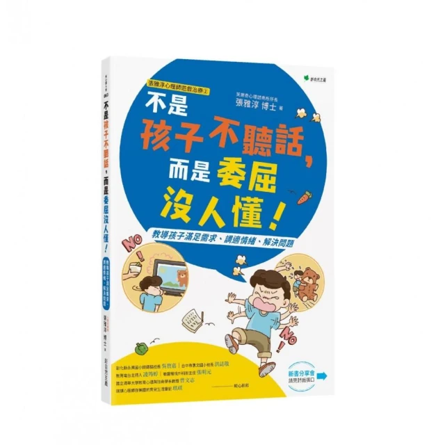 張雅淳心理師遊戲治療２不是孩子不聽話 而是委屈沒人懂！：教導孩子滿足需求、調適情緒、解決問題