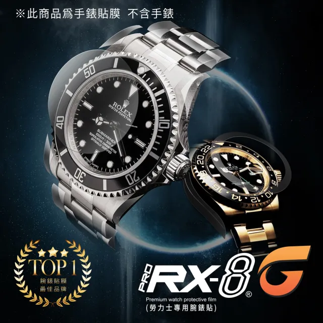 【RX8-G】第7代保護膜 勞力士ROLEX 鍊帶款系列腕錶、手錶貼膜(不含手錶)