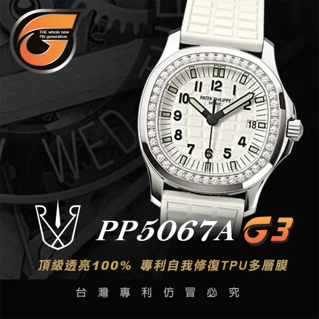 【RX8-G3】第7代保護膜 Patek Philippe百達翡麗 膠帶款 系列腕錶、手錶貼膜(不含手錶)