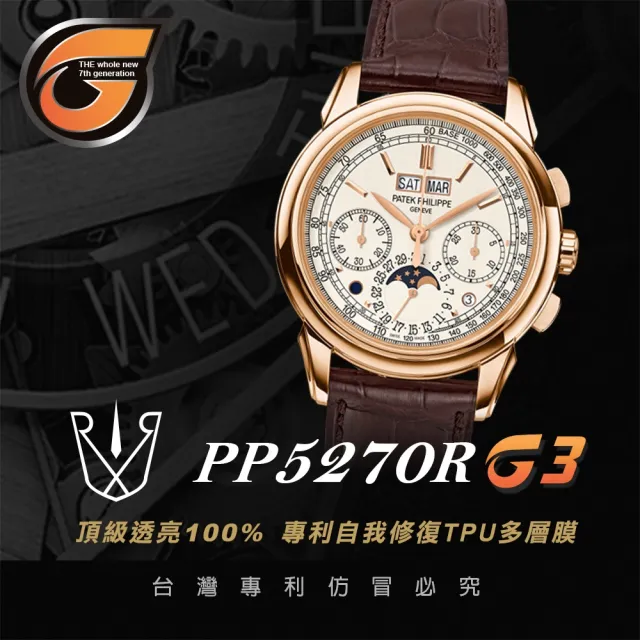 【RX8-G3】第7代保護膜 Patek Philippe百達翡麗 膠帶款 系列腕錶、手錶貼膜(不含手錶)