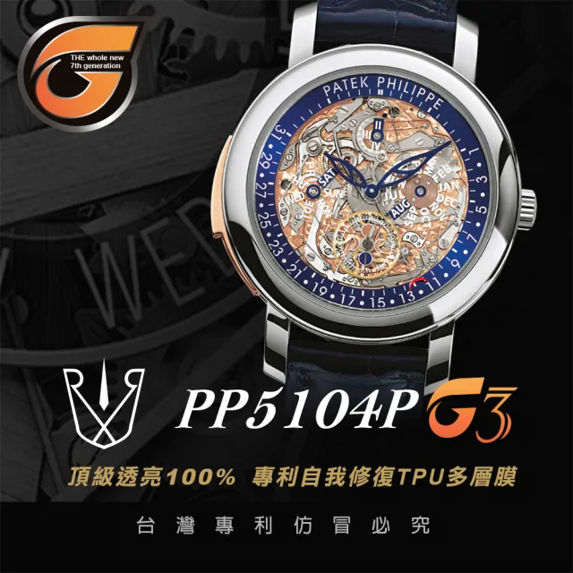 【RX8-G3】第7代保護膜 Patek Philippe百達翡麗 膠帶款 系列腕錶、手錶貼膜(不含手錶)