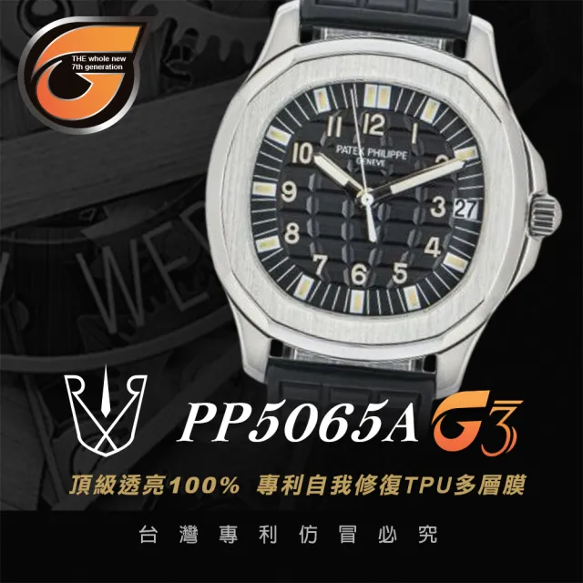 【RX8-G3】第7代保護膜 Patek Philippe百達翡麗 膠帶款 系列腕錶、手錶貼膜(不含手錶)