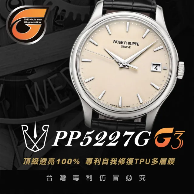 【RX8-G3】第7代保護膜 Patek Philippe百達翡麗 膠帶款 系列腕錶、手錶貼膜(不含手錶)