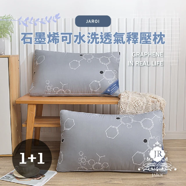 JAROI 石墨烯可水洗透氣釋壓枕(買一送一/枕頭/釋壓枕/水洗枕)