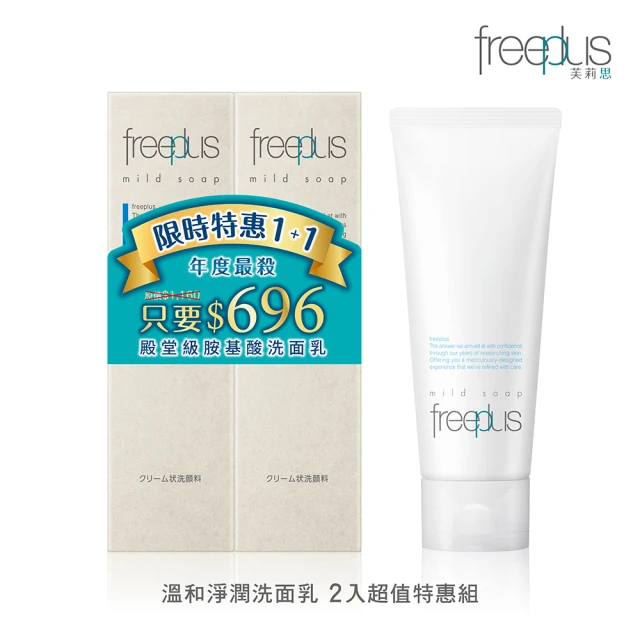 【freeplus 芙莉思】溫和淨潤洗面乳2入超值特惠組(★限時回饋組合★胺基酸洗顏 保濕不緊繃 全膚質適用)