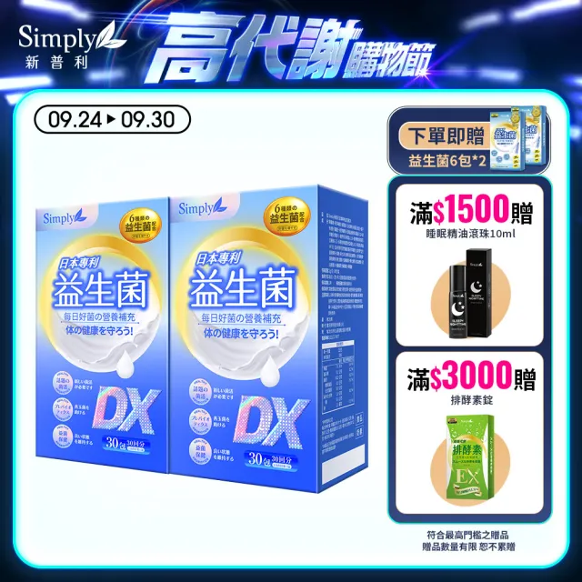 【Simply 新普利】日本專利益生菌DX 30包x2盒(300億活酵益生菌  孕婦兒童可食)