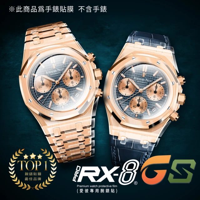 RX-8 愛彼AUDEMARS PIGUET 膠帶款 系列手錶 腕錶保護膜含鏡面、外圈 頂級雙色款、亮霧合一(不含手錶)