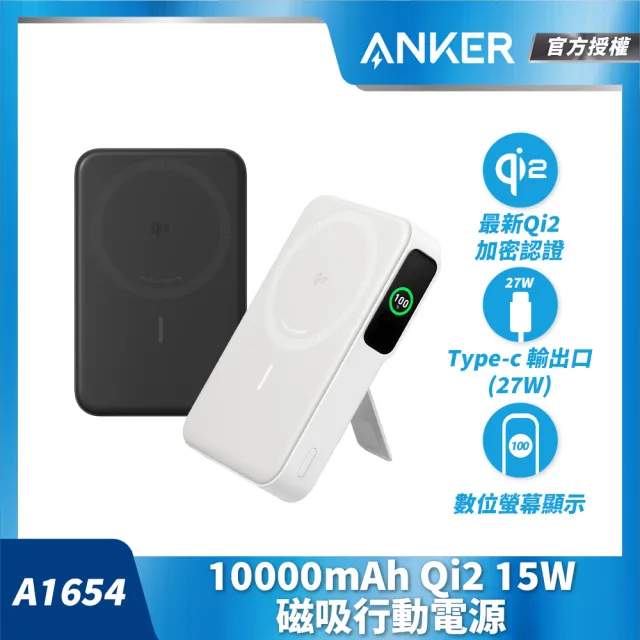 【ANKER】A1654 Anker 10000mAh Qi2 15W磁吸行動電源(白/黑)