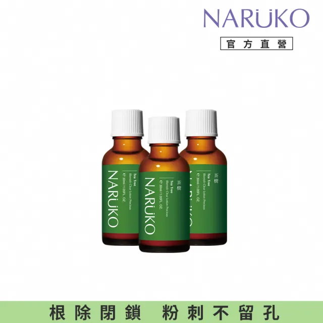 【NARUKO 牛爾】茶樹抗痘粉刺寶30ml x3入(抗痘)