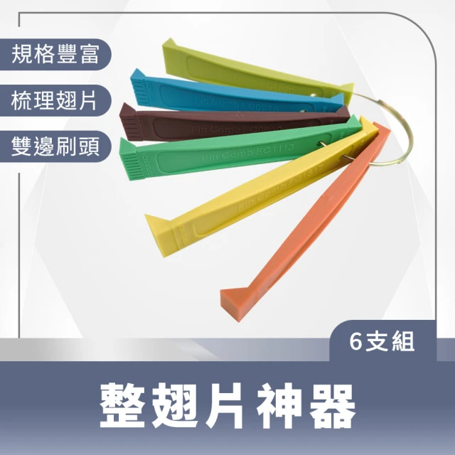 工具達人 翅片梳 翅片清潔 冷氣刷 空調清潔刷 翅片刷 空調刷 空調刷翹片 梳開扁塌鋁鰭片(190-CT352+6)