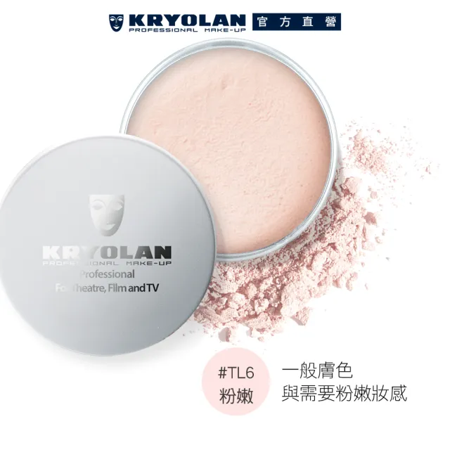 【KRYOLAN 歌劇魅影】輕柔透明蜜粉15g(米澱粉研磨 定妝無負擔)