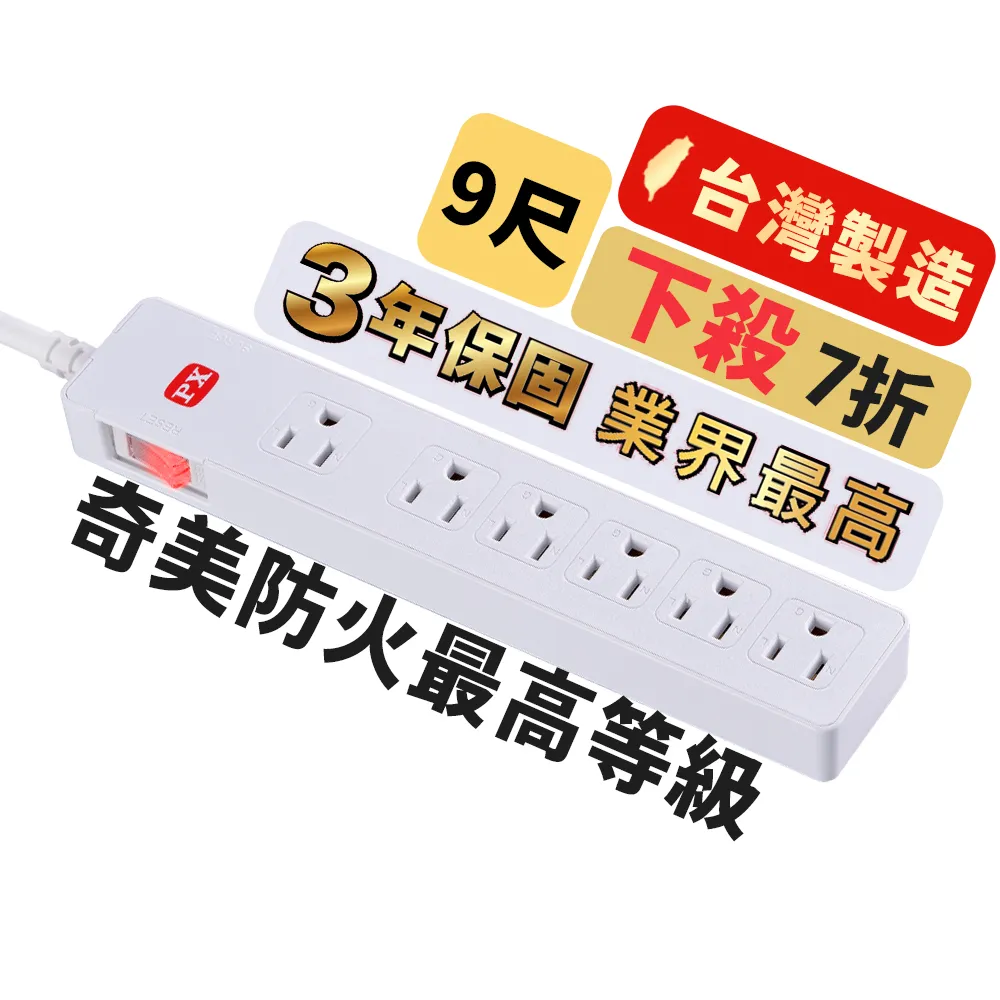 【PX 大通-】3年保固防火雷突波1開6插3孔2.7公尺 三孔 電源 插座 延長線1切6插座2.7m/9尺(PEC-3169W)