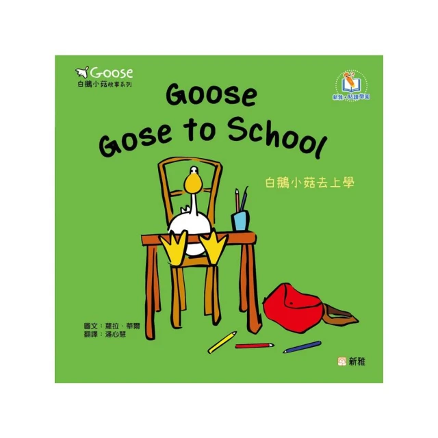 Goose白鵝小菇故事系列：Goose Goes to School白鵝小菇去上學