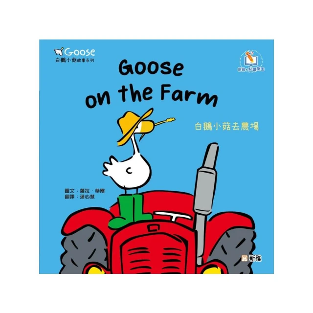 Goose白鵝小菇故事系列：Goose on the Farm白鵝小菇去農場