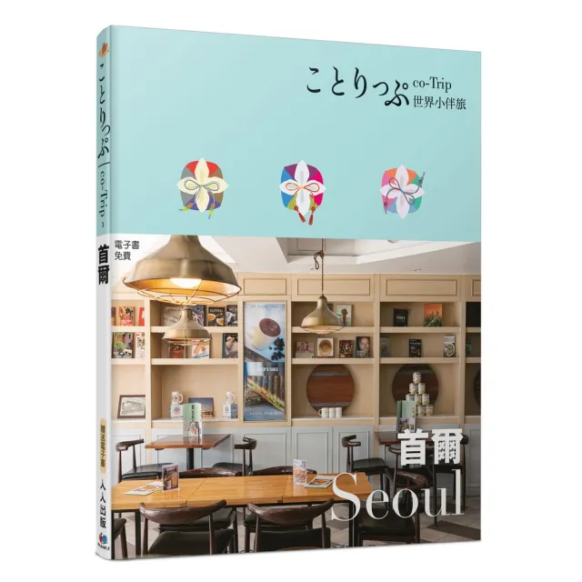 首爾小伴旅：co-Trip世界系列3【送免費電子書】