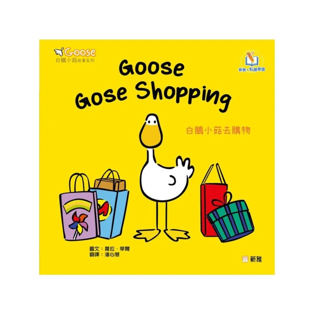 Goose白鵝小菇故事系列：Goose Goes Shopping白鵝小菇去購物