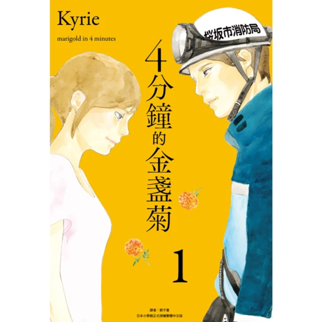 【momoBOOK】4分鐘的金盞菊 01(電子漫畫)