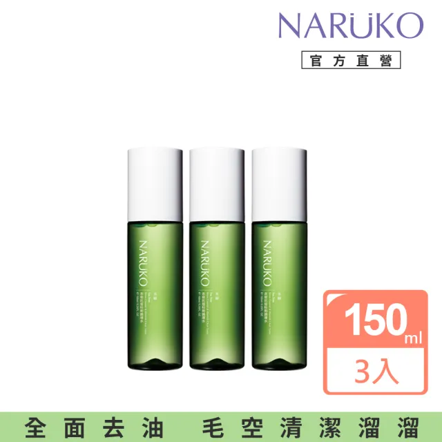 【NARUKO 牛爾】茶樹抗痘粉刺調理水150ml x3入(抗痘)