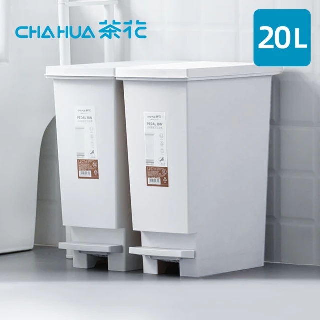 茶花CHAHUA 潔納腳踏式掀蓋垃圾桶-20L-多色可選(踩踏式垃圾筒/腳踏式垃圾桶/回收桶)