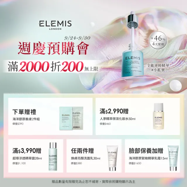 【ELEMIS 愛莉美】海洋修護鎖水組(海洋膠原精萃油15ml 買15送15★精華液/安瓶/保養★)