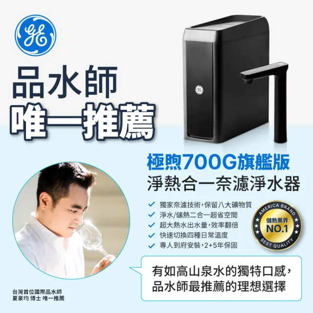 【GE 奇異】極煦700G奈濾淨水器(淨水+儲熱 二合一)