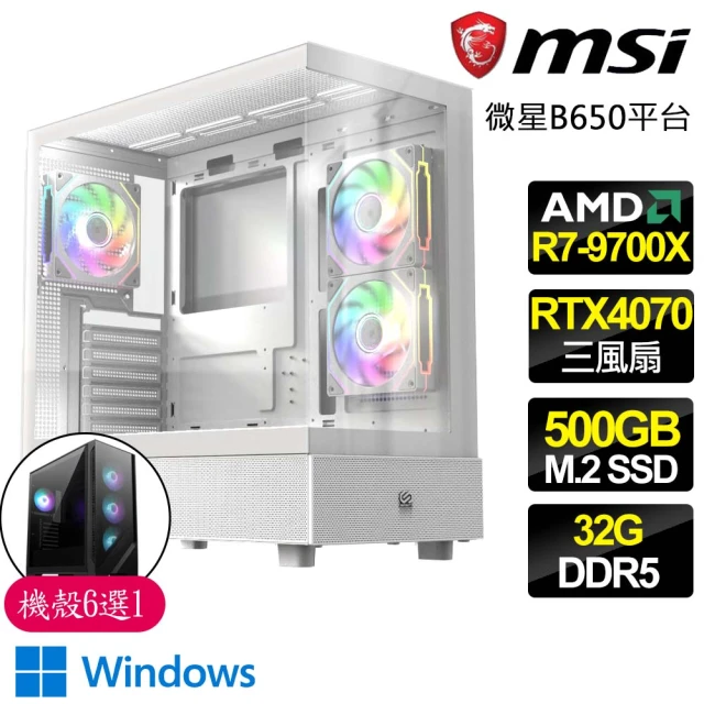 微星平台 R7八核 RTX4070 3X WiN11{和衷共濟}海景房電競電腦(R7-9700X/B650/32G D5/500GB)