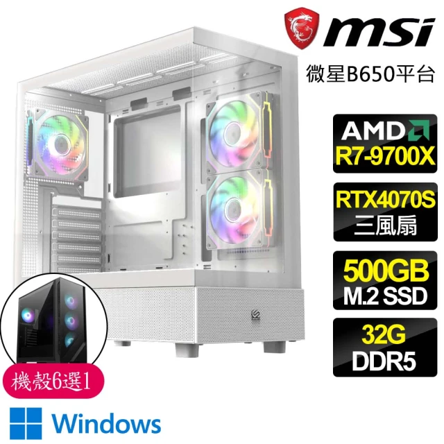 微星平台 R7八核 RTX4070 SUPER 3X WiN11{依賴成性}海景房電競電腦(R7-9700X/B650/32G D5/500GB)