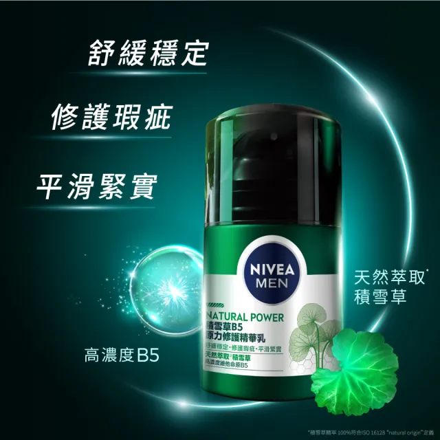 【NIVEA 妮維雅】男士積雪草B5原力修護系列3入組(潔面乳150ml+機能水150ml+精華乳50g)