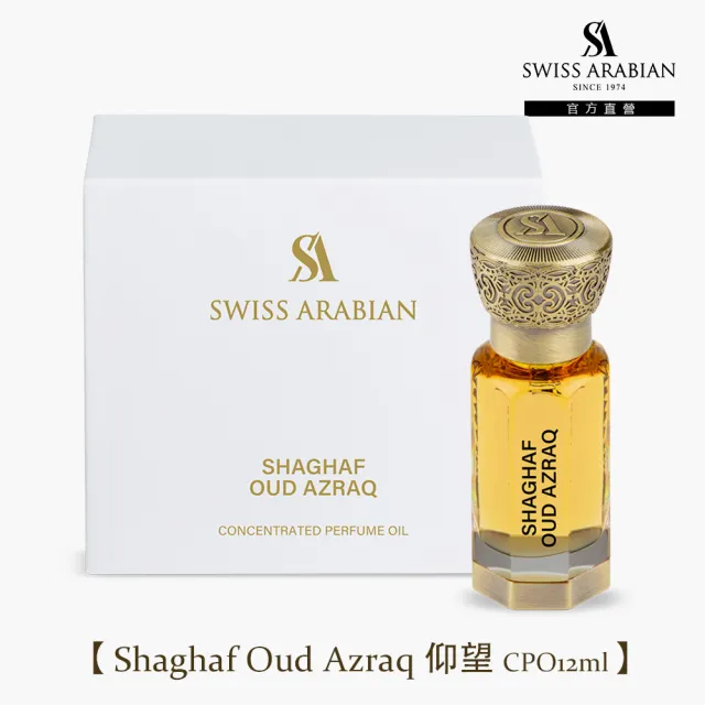 【SWISS ARABIAN 瑞士-阿拉伯】珍藏版精油香水CPO12ml(杜拜原裝_專櫃公司貨)