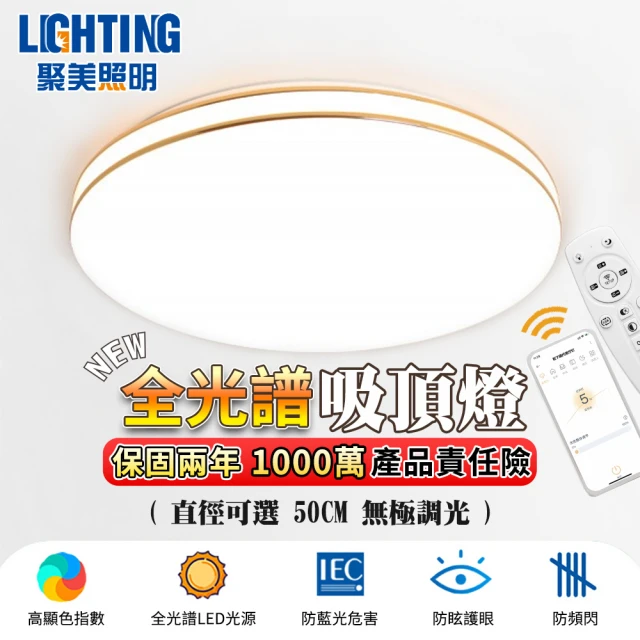 聚美照明 吸頂燈 led臥室燈 無線遙控調光 金線50CM 5500lm 智能高亮護眼款(三色調光/智能護眼燈)