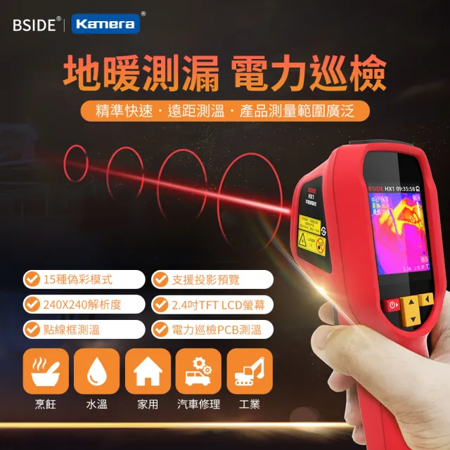 【BSIDE 艾默】紅外線熱像儀 熱顯像儀 HX1(熱像儀 紅外線熱成像 測漏 測溫)