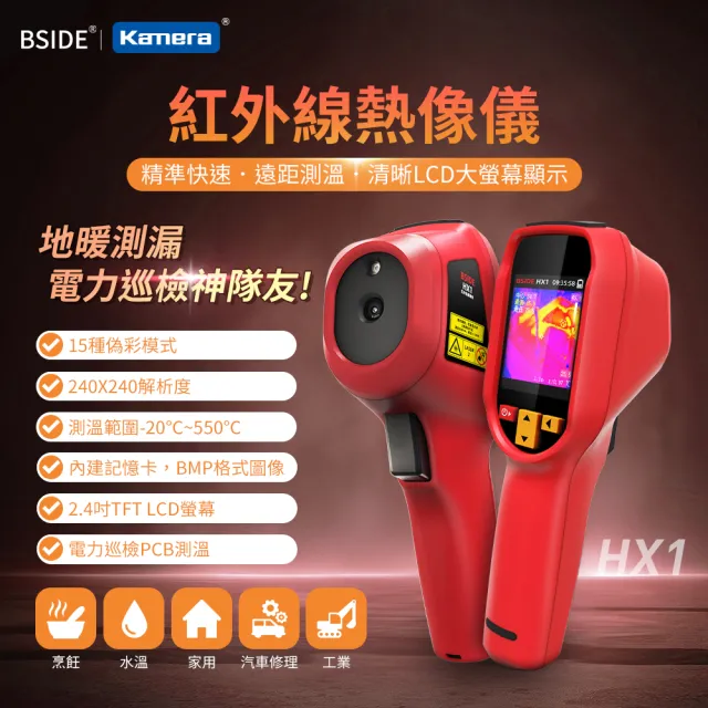 【BSIDE 艾默】紅外線熱像儀 熱顯像儀 HX1(熱像儀 紅外線熱成像 測漏 測溫)