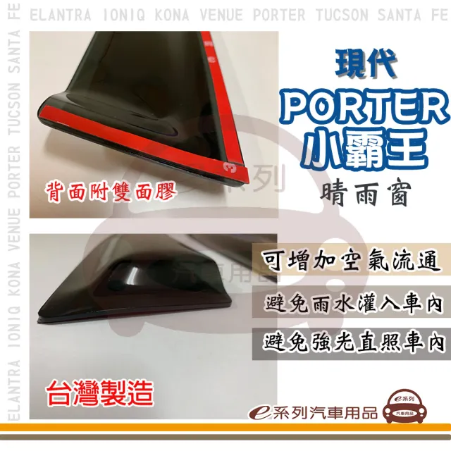 【e系列汽車用品】HYUNDAI 現代 PORTER 小霸王(前晴 晴雨窗)