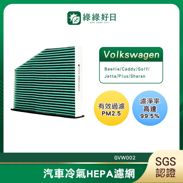 【Have Green Days 綠綠好日】適用 福斯 Touran 一代/二代  2003~2015  汽車冷氣濾網 GVW002 單入組