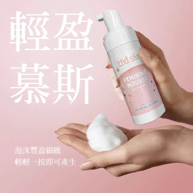 【Hybolar】私密處清潔慕斯150ml(女性專用溫和弱酸性配方肌膚水嫩保養洗淨保養綿密泡泡交換禮物)