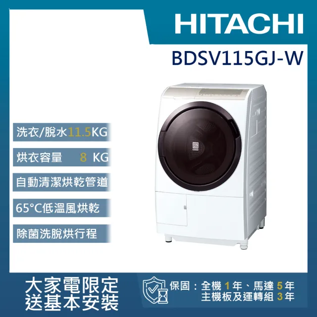 【HITACHI 日立】11.5KG 日製AI智慧尼加拉飛瀑變頻左開滾筒洗脫烘洗衣機(BD-SV115GJ-W)