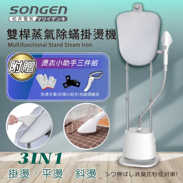 【SONGEN 松井】直立式雙桿蒸氣掛燙機/電熨斗(SG-QY66E)