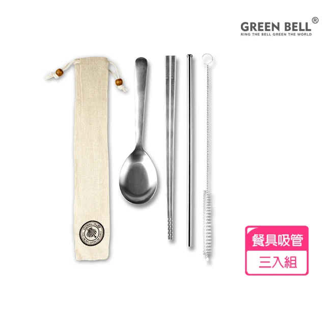 GREEN BELL 綠貝 超值3入組316不鏽鋼歐印綜合餐具組(買2送1 筷子 湯匙 吸管附刷 餐具袋)