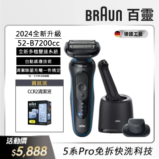 【德國百靈BRAUN】智能變速 5系列PRO免拆快洗電動刮鬍刀/電鬍刀 清潔充電座組(52-B7200cc 父親節禮物)