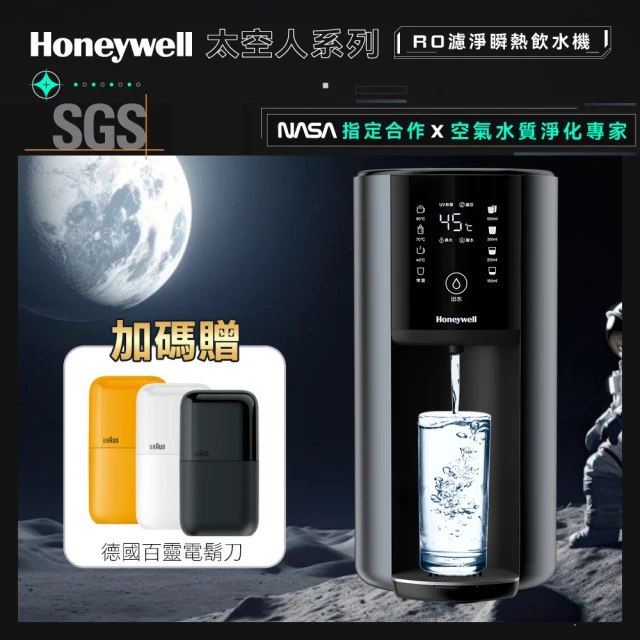 【Honeywell】太空人 RO 濾淨瞬熱飲水機WSRO-602-TW-宇宙黑(+贈德國百靈黑子彈電鬍刀)