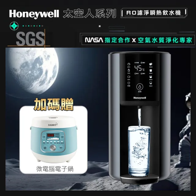 【Honeywell】太空人 RO 濾淨瞬熱飲水機WSRO-602-TW-宇宙黑(+贈微電腦電子鍋)