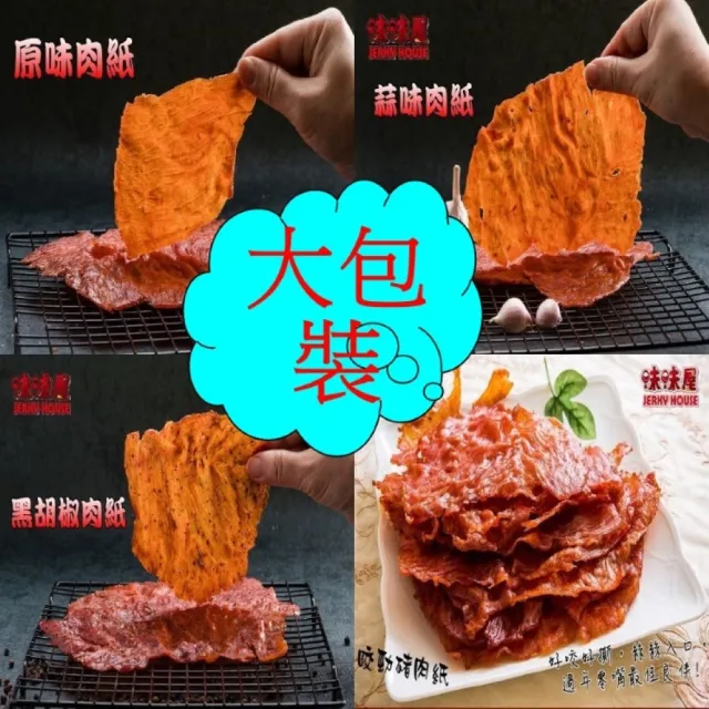 【味味屋肉干】黑胡椒豬肉紙140g×3包＋招牌豬肉鬆220g×3包共6包(天天破盤超低特價促銷中〜)