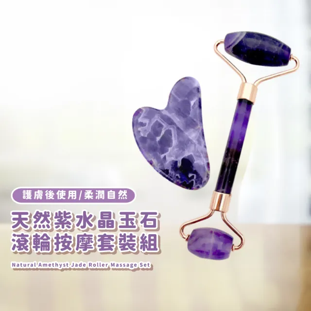 【V臉必備】天然紫水晶玉石滾輪按摩套裝組(臉部按摩 經絡刮痧板 拉提美容 按摩滾輪 撥筋板 心型)
