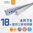 【DanceLight 舞光】10入組 4尺 18W LED T5三段調色支架燈 LED層板燈 三段變色 間接照明(公母頭可串接)