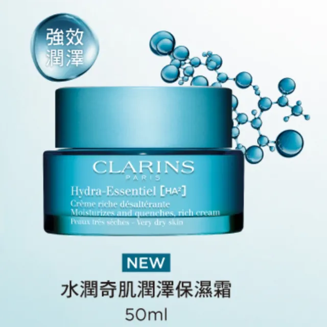 【CLARINS 克蘭詩】新品-水潤奇肌保濕霜50ml(全新水潤奇肌-潤澤/清爽)