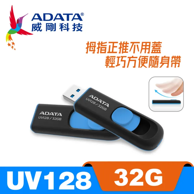 【ADATA 威剛】UV128 USB3.1/3.2 Gen1 隨身碟 32G